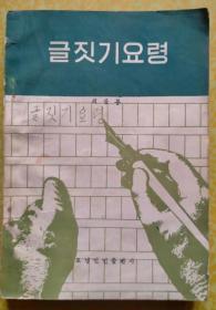 作文知识【朝鲜文 朝鲜语】글짓기요령