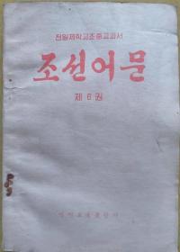 朝鲜语文（全日制学校初中课本 试用本）第六册【朝鲜文 朝鲜语】조선어문（전일제학교초중교과서 시용본）제6권