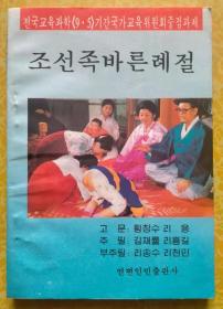 朝鲜族礼貌规范【朝鲜文 朝鲜语】조선족바른례절