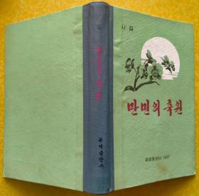 万人的祝愿【朝鲜文 朝鲜语】만민의 축원