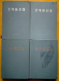 毛泽东选集（1~4）【朝鲜文 朝鲜原版 朝鲜语】모택동선집（1~4）【孔网独本】