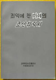 美帝的朝鲜侵略史【朝鲜文 朝鲜原版 朝鲜语 朝语原版】죄악에 찬 미제의 조선침략사