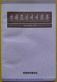 《现代朝鲜语词汇学》《语言学概论》合售【朝鲜文 朝鲜语】현대조선어어휘론, 언어학개론