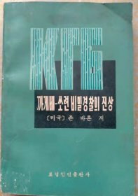 克格勃- 苏联秘密警察全貌【朝鲜文 朝鲜语】까게베- 쏘련비밀경찰의 진상