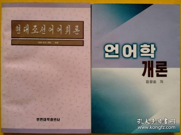 《现代朝鲜语词汇学》《语言学概论》合售【朝鲜文 朝鲜语】현대조선어어휘론, 언어학개론