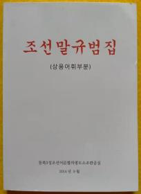 朝鲜语规范集（常用词汇部分）【朝鲜文 朝鲜语】조선말규범집(상용어휘부분)