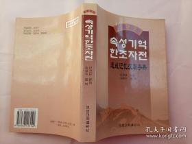 育璞字典 朝鲜文 속성기억한조자전 速成记忆汉朝字典