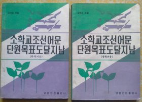 小学朝鲜语文单元达标指南（上，下）【朝鲜文 朝鲜语】소학교조선어문단원목표도달지남（상, 하）