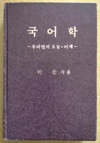 韩语学【韩文书 韩文原版 韩国语 韩语原版】국어학