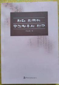 现代韩国语空间形容词研究【朝鲜文 朝鲜语】현대 한국어 공간형용사 연구【作者签赠本】