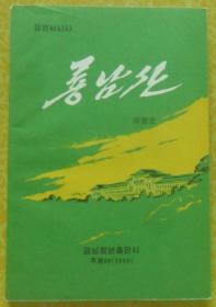 룡남산【朝鲜文 朝鲜原版 朝鲜语 朝语原版】龙南山