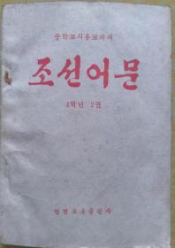 朝鲜语文（中学试用课本）四年级二册【朝鲜文 朝鲜语】조선어문（중학교시용교과서）4학년 2권