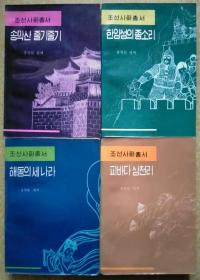 朝鲜史话丛书（1~4）【朝鲜文 朝鲜语】조선사화총서（1~4）