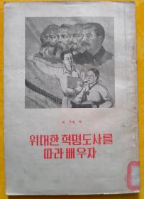向伟大的革命导师学习【朝鲜文 朝鲜语】위대한 혁명도사를 따라배우자