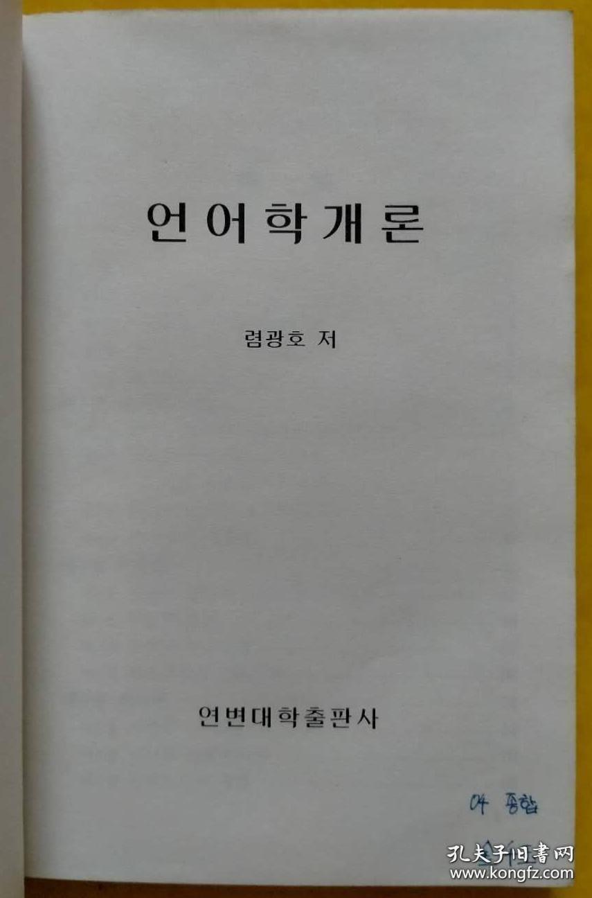 《现代朝鲜语词汇学》《语言学概论》合售【朝鲜文 朝鲜语】현대조선어어휘론, 언어학개론