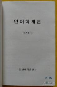 《现代朝鲜语词汇学》《语言学概论》合售【朝鲜文 朝鲜语】현대조선어어휘론, 언어학개론