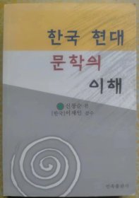 韩国现代文学解读【朝鲜文 朝鲜语】한국현대문학의 이해