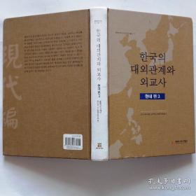 韩国原版 韩国的对外关系与外交史（现代篇3）【韩文书】한국의 대외관계와 외교사 (현대편3)韩文