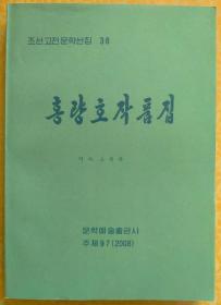 洪良浩作品集【朝鲜文 朝鲜原版 朝鲜语】홍량호작품집