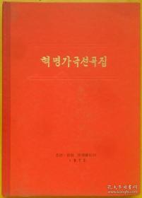 조선가극선곡집【朝鲜文 朝鲜原版 朝鲜语】朝鲜歌剧选曲集