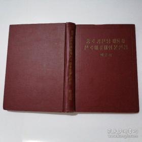 中国共产党第八次全国代表大会文件汇编第二辑【朝鲜文 朝鲜语】중국공산당 제8차 전국 대표대회 문헌집 제2집【馆藏书】