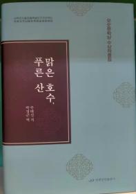 湖光山色【朝鲜文 朝鲜语】맑은 호수, 푸른 산