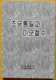 祖国统一和美军撤走【朝鲜文 朝鲜语】조국통일과 미군철수