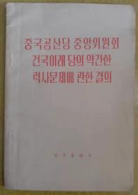 중국공산당중앙위원회 건국이래 당의 약간한 력사문제에 관한 결의【朝鲜文 朝鲜语】中国共产党中央委员会关于建国以来党的若干历史问题的决议