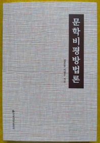 문학비평방법론【朝鲜文 朝鲜语】文学批评方法论