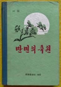 万人的祝愿【朝鲜文 朝鲜语】만민의 축원