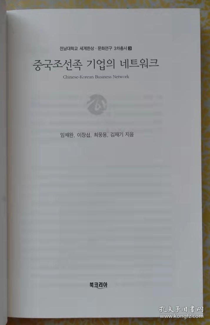 中国朝鲜族企业的桥梁【朝鲜文 朝鲜语】중국조선족기업의 네트워크【作者签赠本】