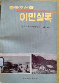 中国朝鲜族移民纪实【朝鲜文 朝鲜语】중국조선족이민실록