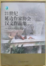 21世纪延边作家协会汉文作品集