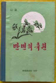 万人的祝愿【朝鲜文 朝鲜语】만민의 축원