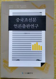 中国朝鲜文新闻出版研究【朝鲜文 朝鲜语】중국조선문언론출판연구【作者签赠本】