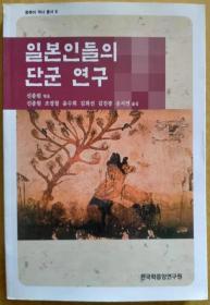 日本人的檀君研究【韩文书 韩文原版 韩国语】일본인들의 단군연구