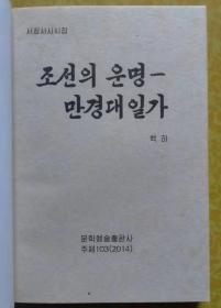 朝鲜的命运-万景台一家【朝鲜文 朝鲜原版 朝鲜语 朝语原版】조선의 운명-만경대일가