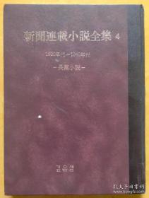 新闻连载小说全集4（1930年代~1940年代 长编小说）【韩文书 韩文原版 韩国语】（包邮）