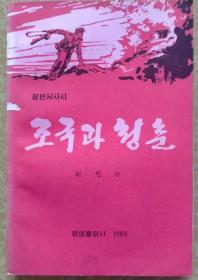 祖国与青春【朝鲜文 朝鲜语】조국과 청춘