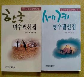 世界名随笔选，韩国名随笔选【朝鲜文 朝鲜语】세계명수필선, 한국명수필선