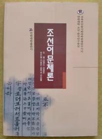 朝鲜语文体论【朝鲜文 朝鲜语】조선어문체론