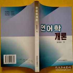 《现代朝鲜语词汇学》《语言学概论》合售【朝鲜文 朝鲜语】현대조선어어휘론, 언어학개론