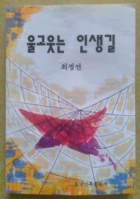 坎坷人生路【朝鲜文 朝鲜语】울고 웃는 인생길【作者签赠本】