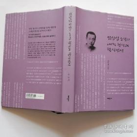 염상섭 소설의 내적 형식과 탈식민성【韩文书 韩文原版 韩国语】