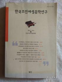 韩国古典女性文学研究5 한국고전여성문학연구5 韩文