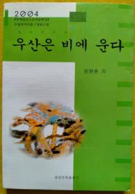 伞在雨中泣【朝鲜文 朝鲜语】우산은 비에 운다（作者签赠本）