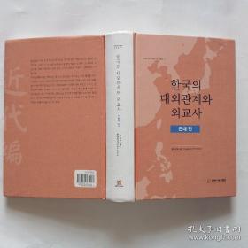 韩文原版 한국의 대외관계와 외교사（근대편） 【韩文书】韩国的对外关系与外交史（近代篇） 韩文