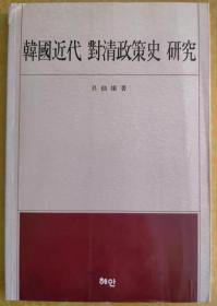 韩国近代 对清政策史 研究【韩文书 韩国语】한국근대 대청정책사 연구