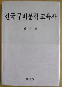 한국구비문학교육사【韩文书 韩国语】韩国口碑文学教育史（作者签赠本）