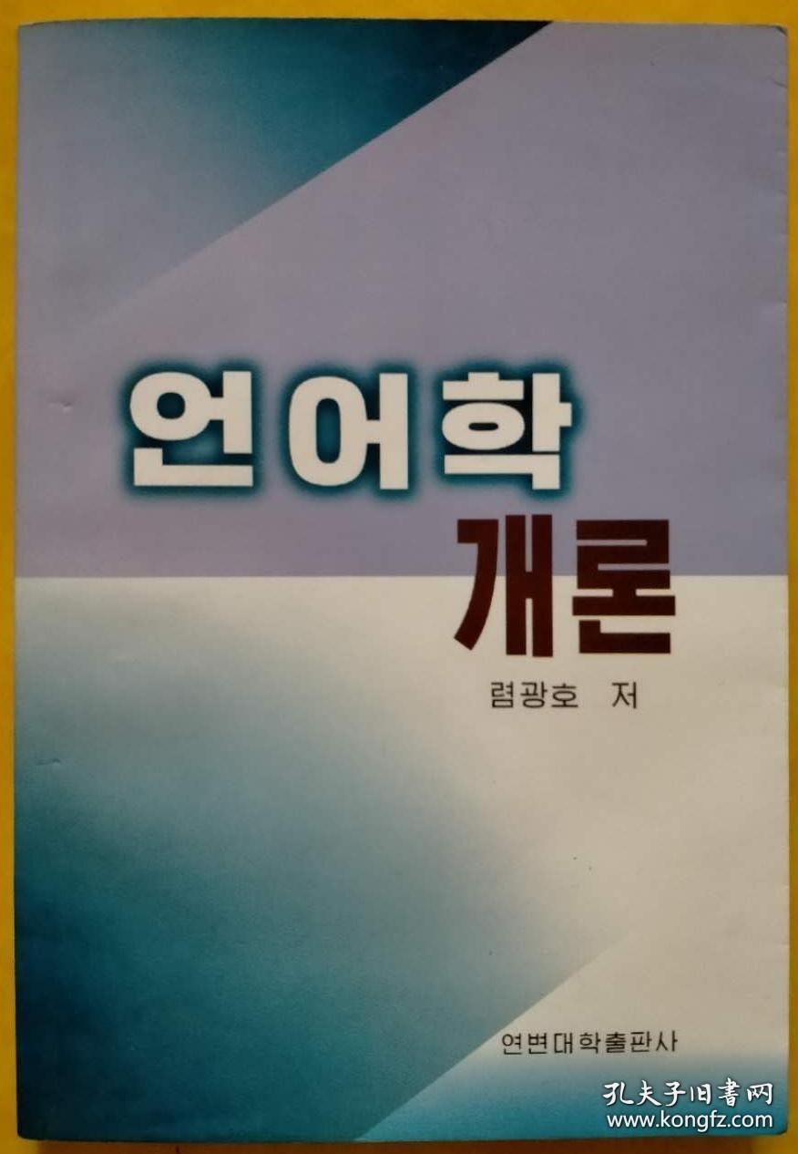 《现代朝鲜语词汇学》《语言学概论》合售【朝鲜文 朝鲜语】현대조선어어휘론, 언어학개론